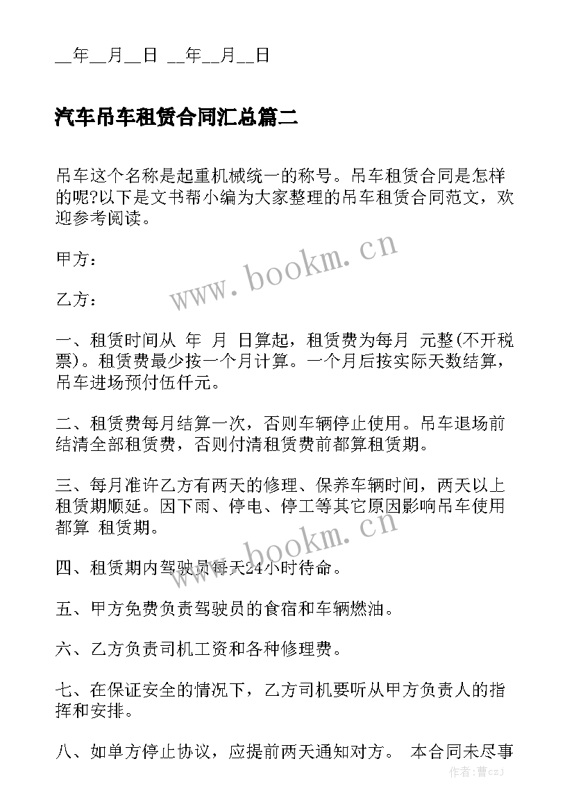 汽车吊车租赁合同汇总