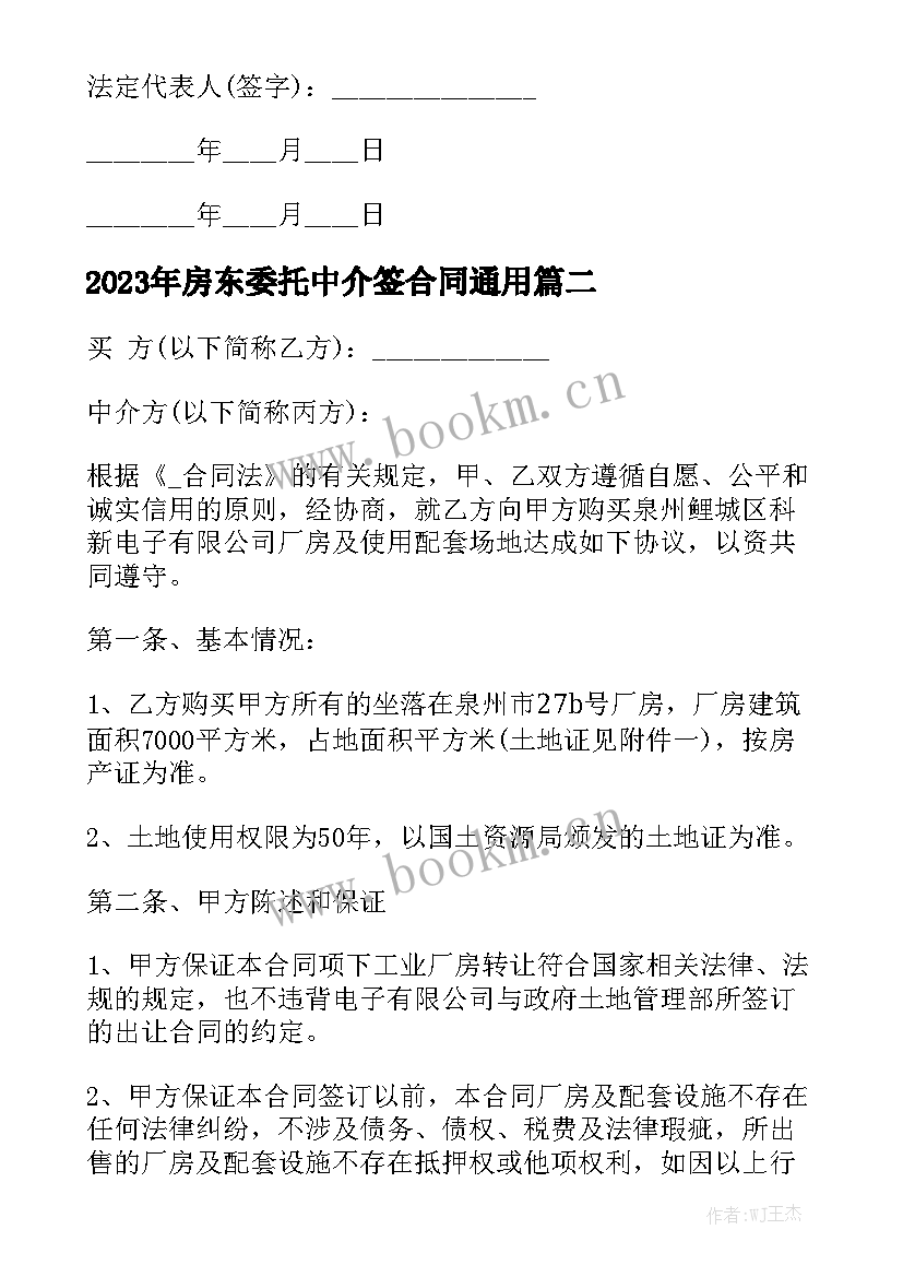 2023年房东委托中介签合同通用