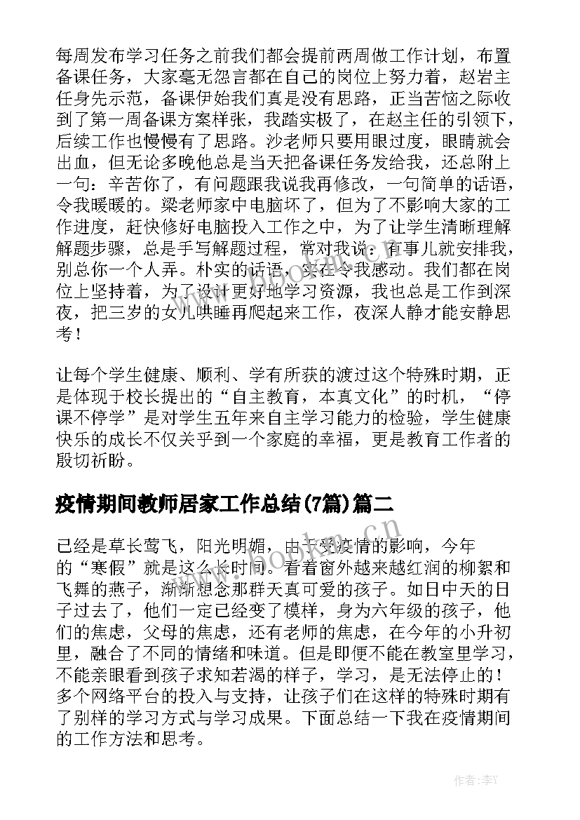 疫情期间教师居家工作总结(7篇)