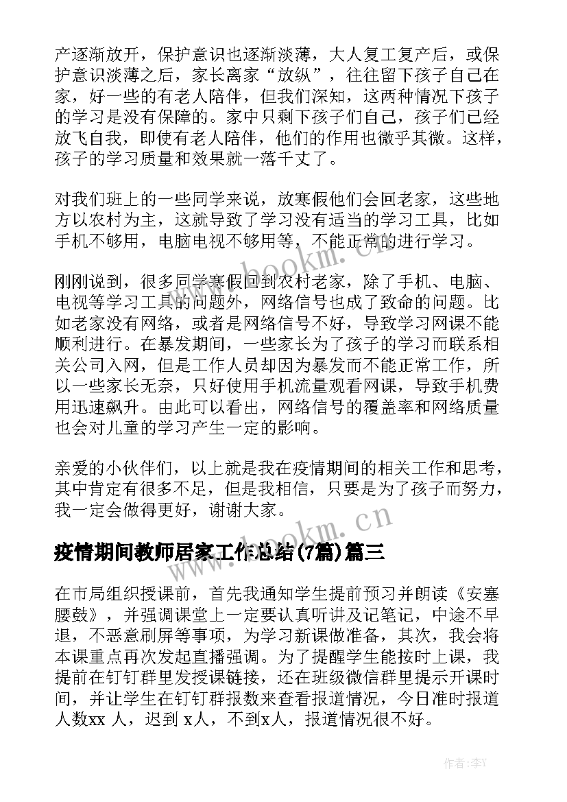 疫情期间教师居家工作总结(7篇)