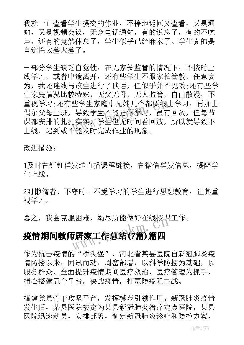 疫情期间教师居家工作总结(7篇)