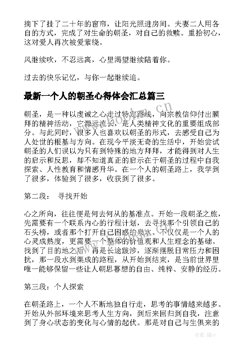 最新一个人的朝圣心得体会汇总