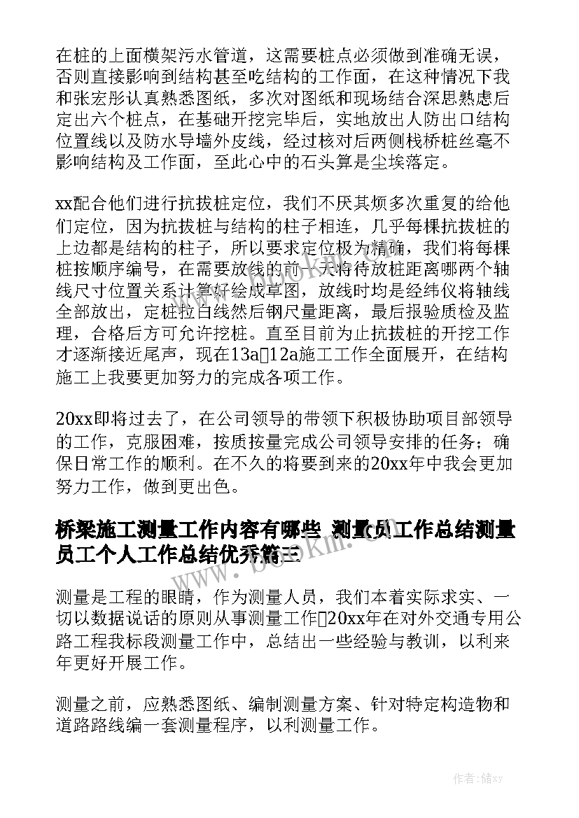 桥梁施工测量工作内容有哪些 测量员工作总结测量员工个人工作总结优秀