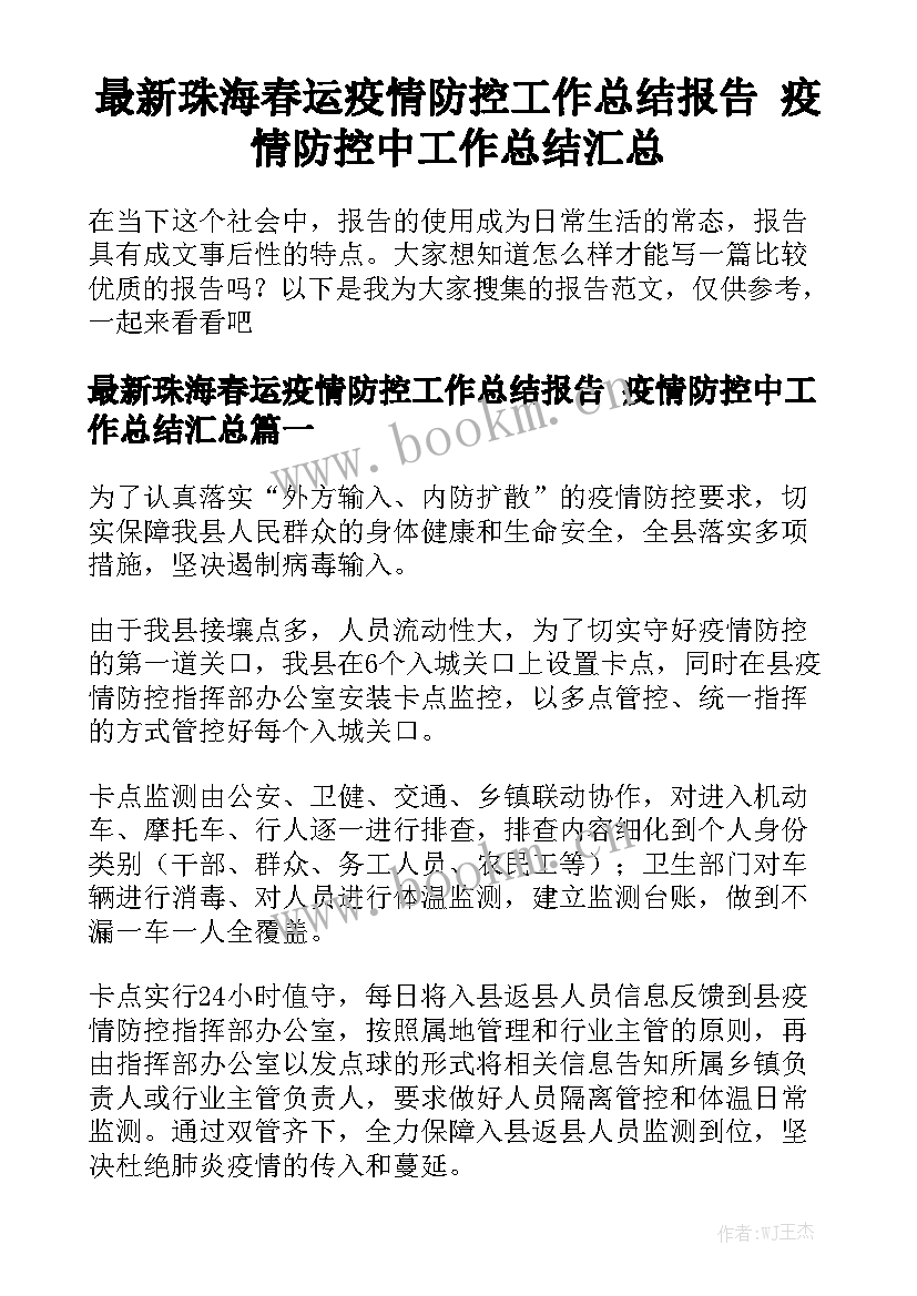 最新珠海春运疫情防控工作总结报告 疫情防控中工作总结汇总