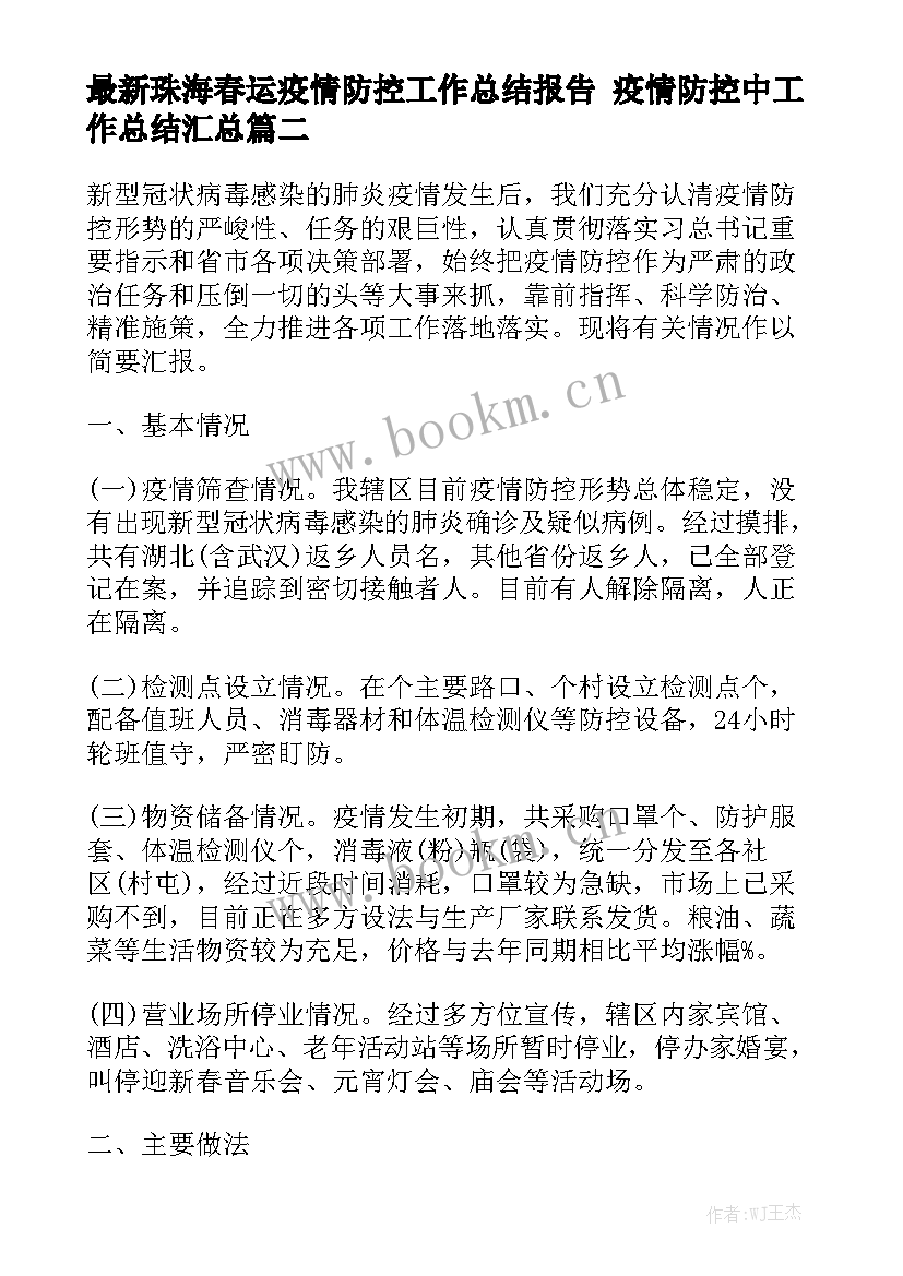 最新珠海春运疫情防控工作总结报告 疫情防控中工作总结汇总