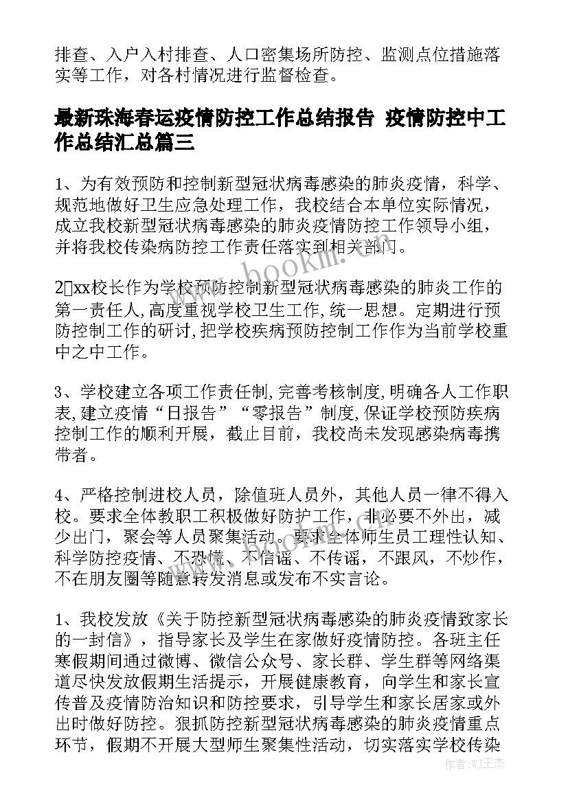 最新珠海春运疫情防控工作总结报告 疫情防控中工作总结汇总