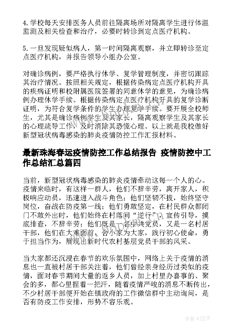 最新珠海春运疫情防控工作总结报告 疫情防控中工作总结汇总