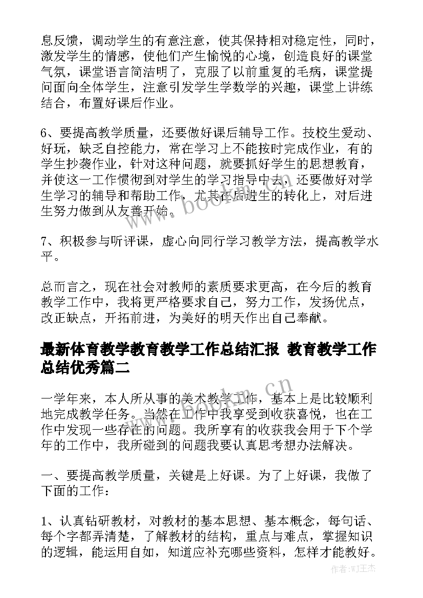 最新体育教学教育教学工作总结汇报 教育教学工作总结优秀