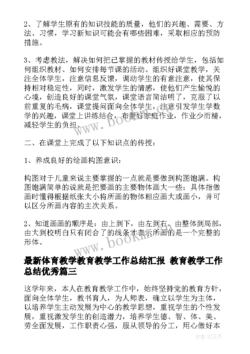 最新体育教学教育教学工作总结汇报 教育教学工作总结优秀