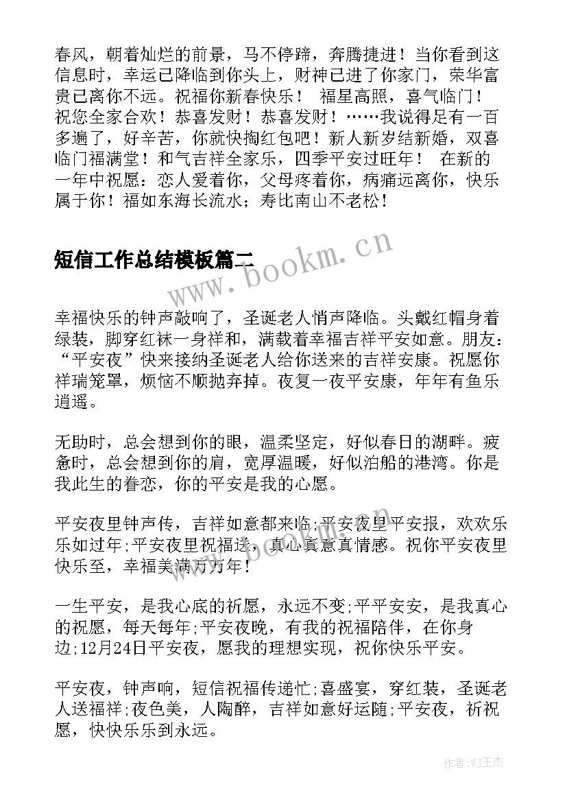 短信工作总结模板