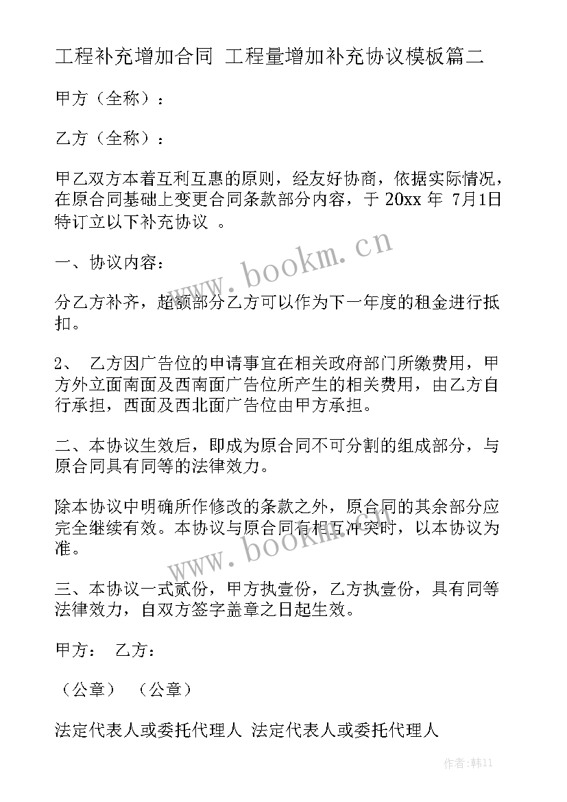 工程补充增加合同 工程量增加补充协议模板