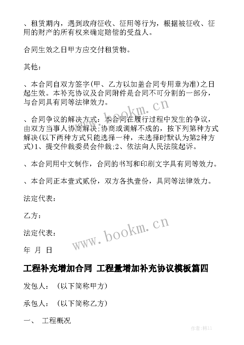 工程补充增加合同 工程量增加补充协议模板