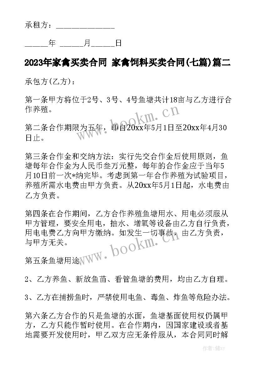 2023年家禽买卖合同 家禽饲料买卖合同(七篇)