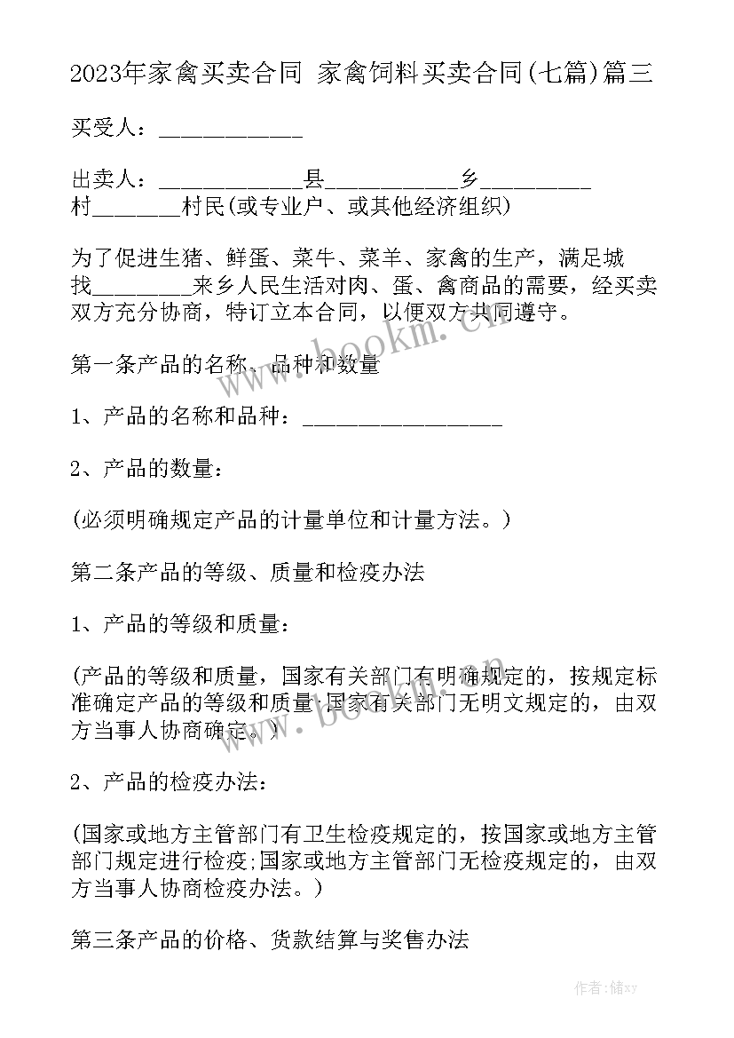 2023年家禽买卖合同 家禽饲料买卖合同(七篇)