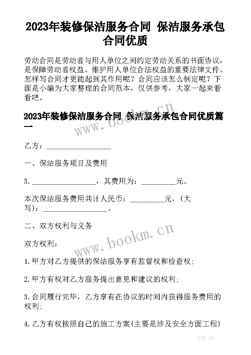 2023年装修保洁服务合同 保洁服务承包合同优质