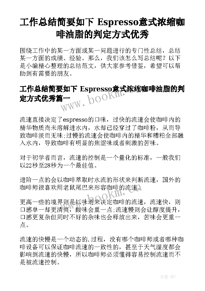 工作总结简要如下 Espresso意式浓缩咖啡油脂的判定方式优秀