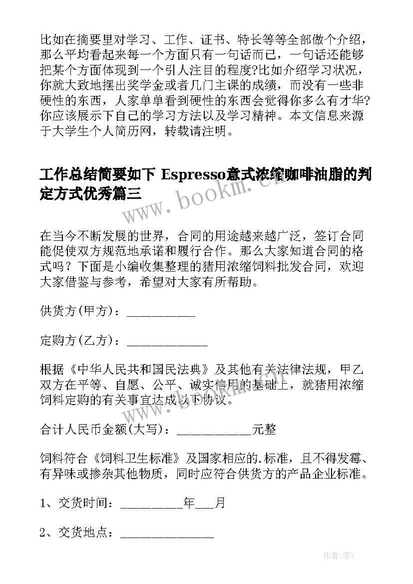 工作总结简要如下 Espresso意式浓缩咖啡油脂的判定方式优秀