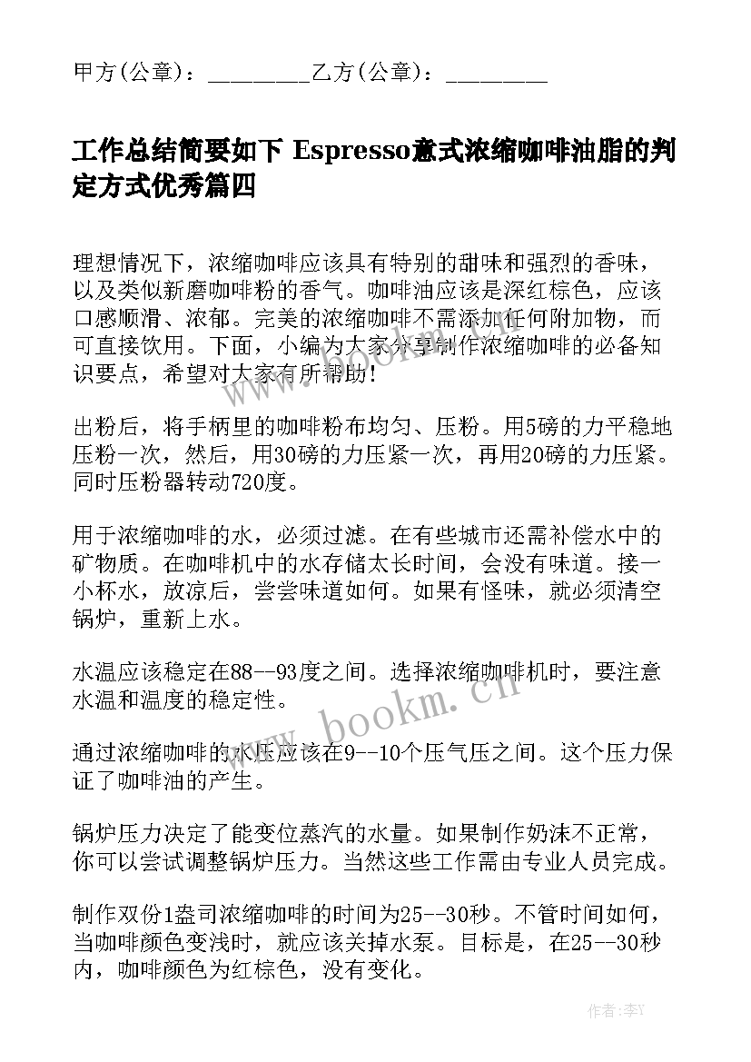 工作总结简要如下 Espresso意式浓缩咖啡油脂的判定方式优秀