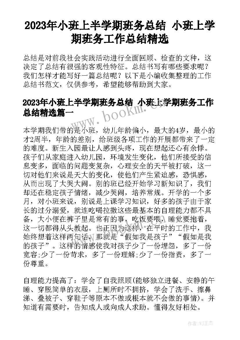 2023年小班上半学期班务总结 小班上学期班务工作总结精选