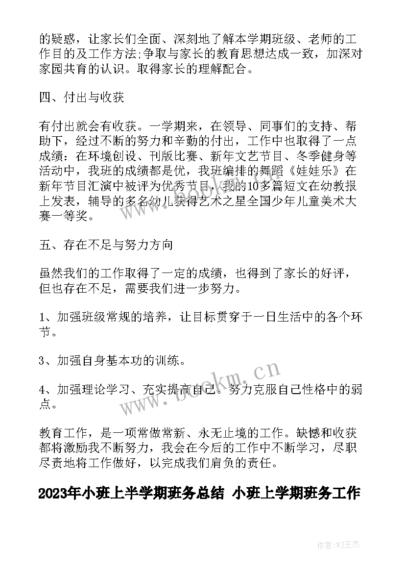 2023年小班上半学期班务总结 小班上学期班务工作总结精选