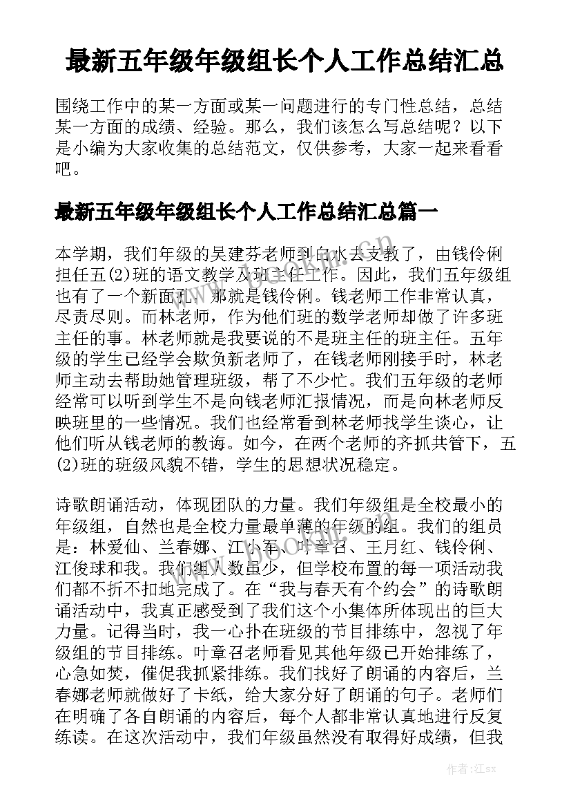 最新五年级年级组长个人工作总结汇总