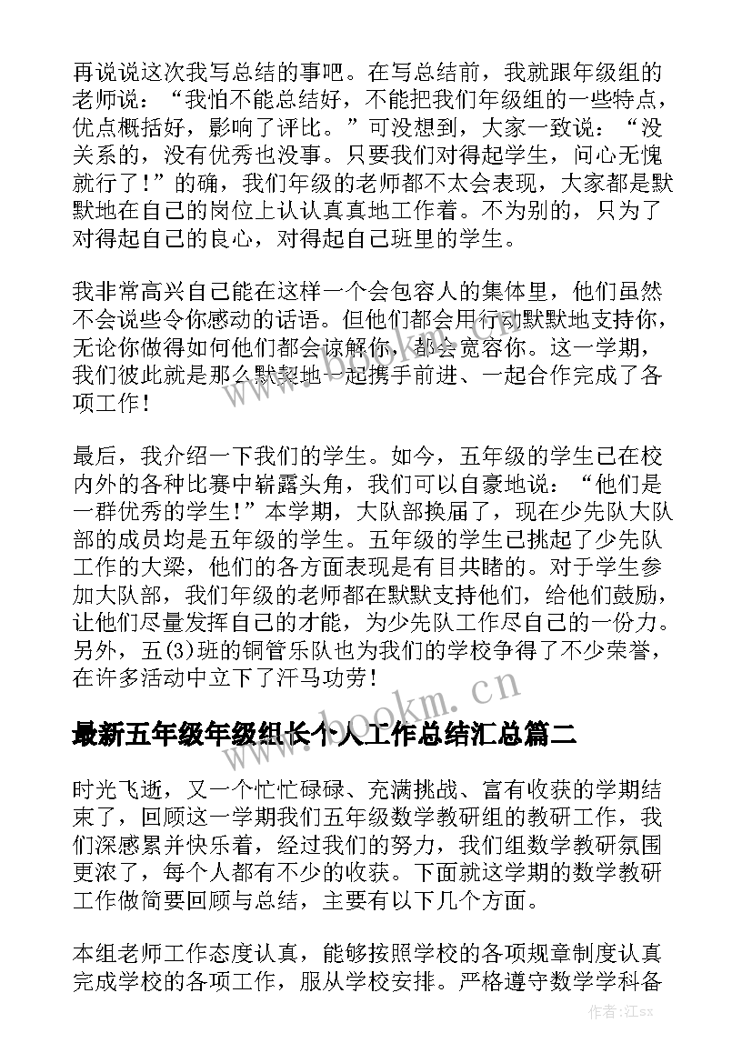 最新五年级年级组长个人工作总结汇总