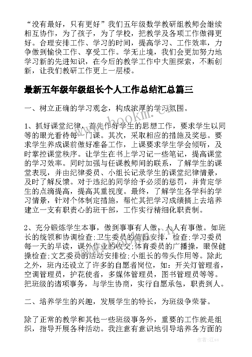 最新五年级年级组长个人工作总结汇总