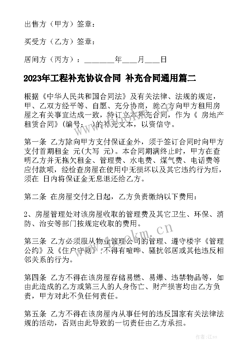 2023年工程补充协议合同 补充合同通用