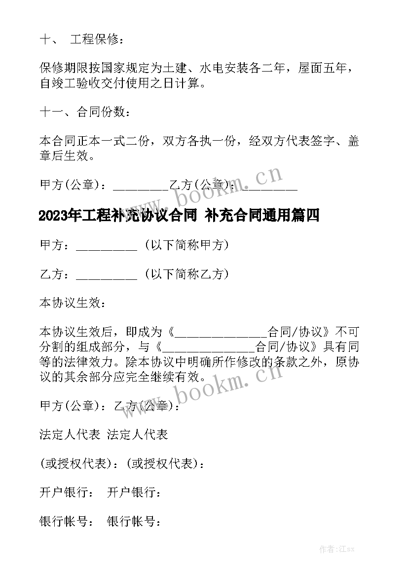 2023年工程补充协议合同 补充合同通用