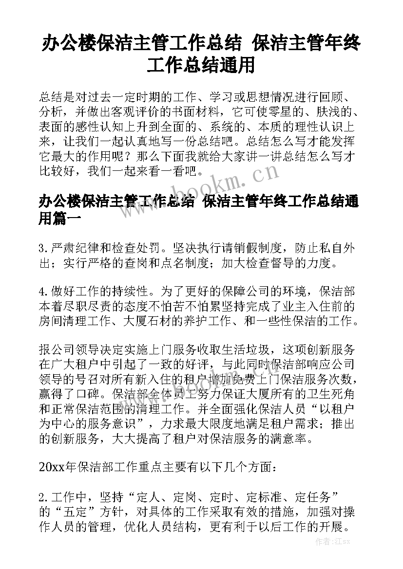 办公楼保洁主管工作总结 保洁主管年终工作总结通用