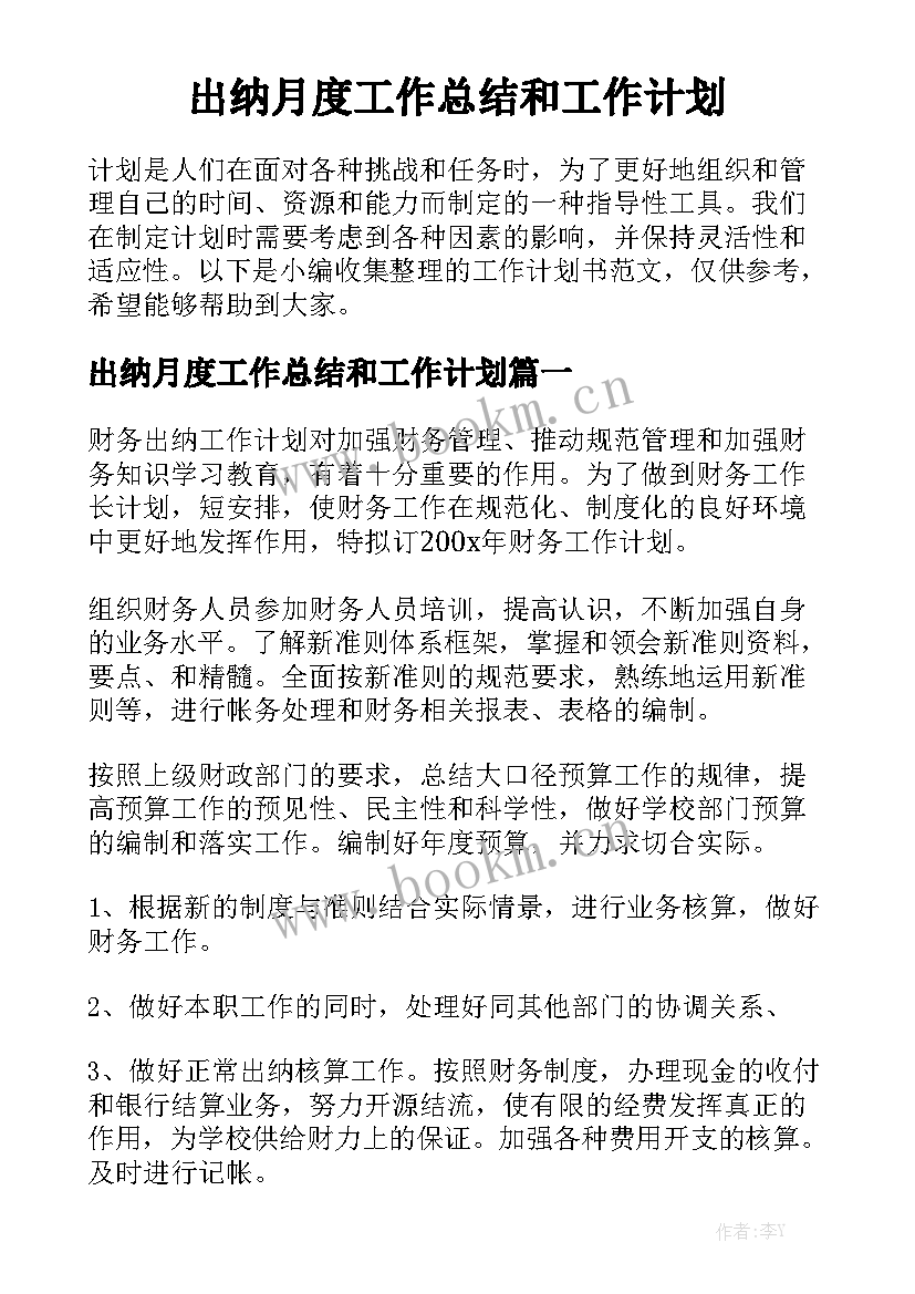 出纳月度工作总结和工作计划