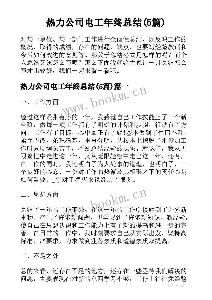 热力公司电工年终总结(5篇)