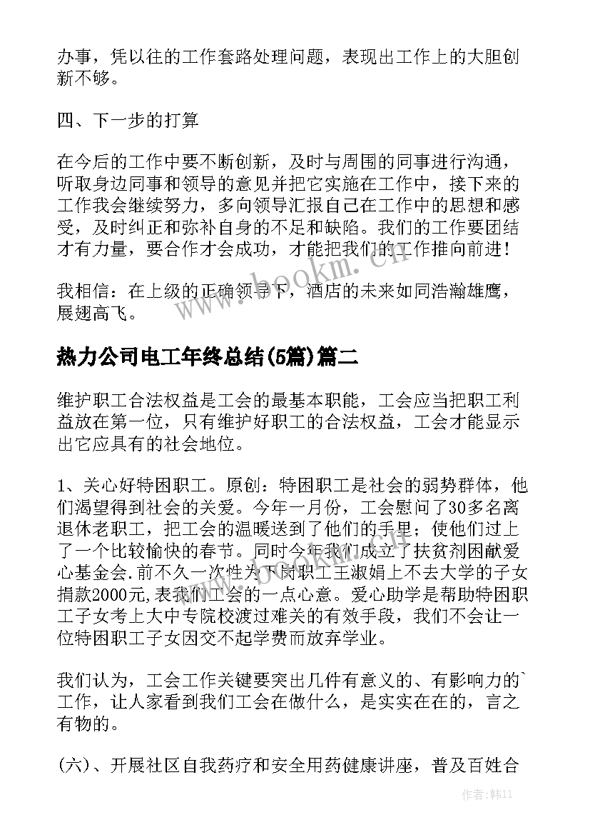 热力公司电工年终总结(5篇)