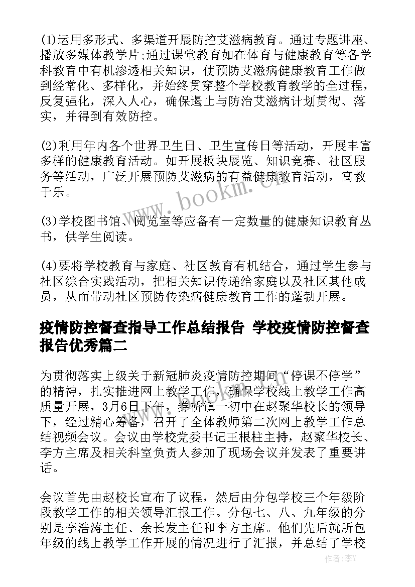 疫情防控督查指导工作总结报告 学校疫情防控督查报告优秀