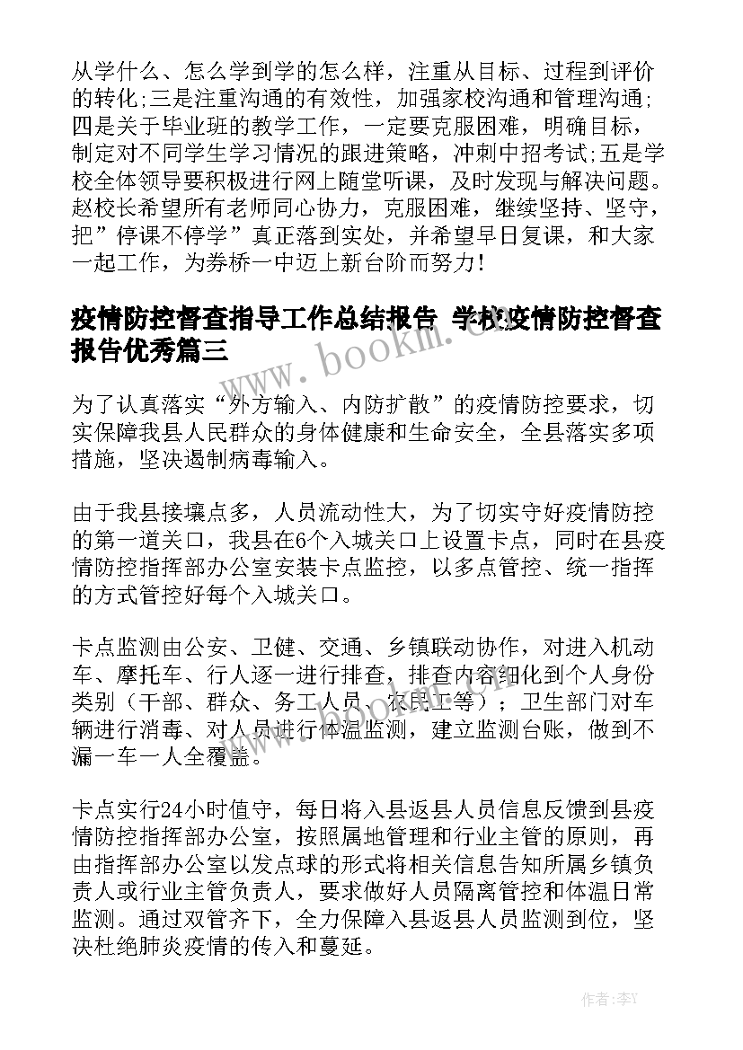 疫情防控督查指导工作总结报告 学校疫情防控督查报告优秀