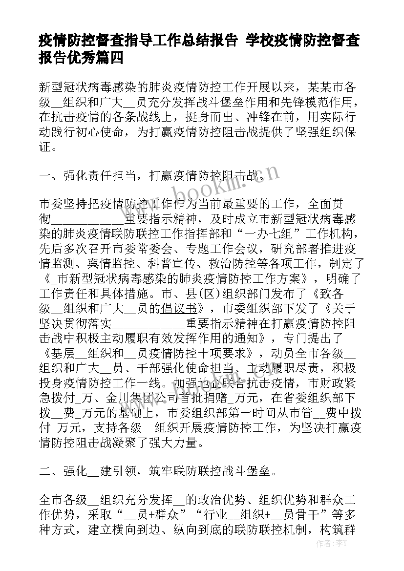 疫情防控督查指导工作总结报告 学校疫情防控督查报告优秀