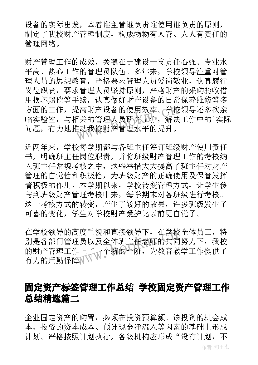 固定资产标签管理工作总结 学校固定资产管理工作总结精选