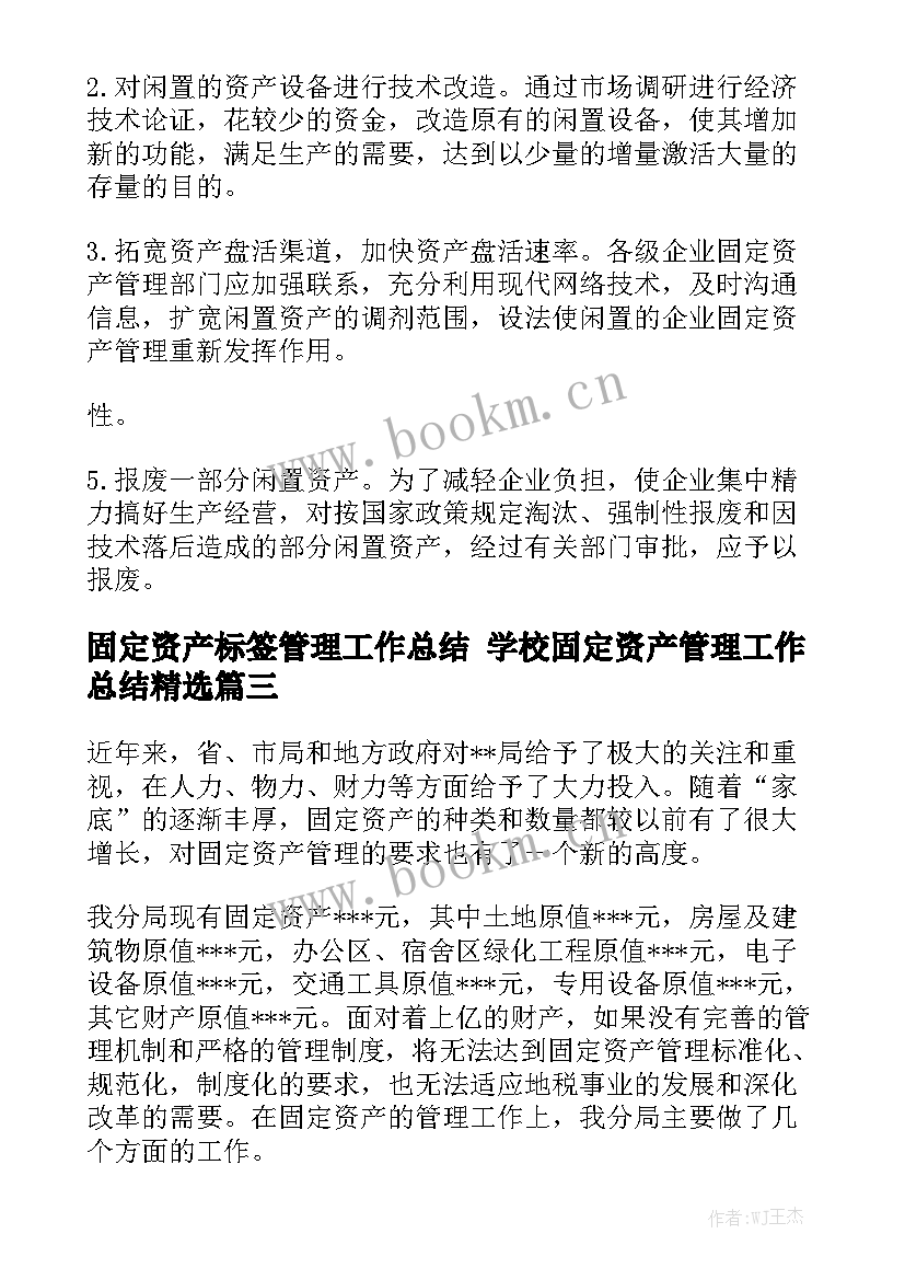 固定资产标签管理工作总结 学校固定资产管理工作总结精选