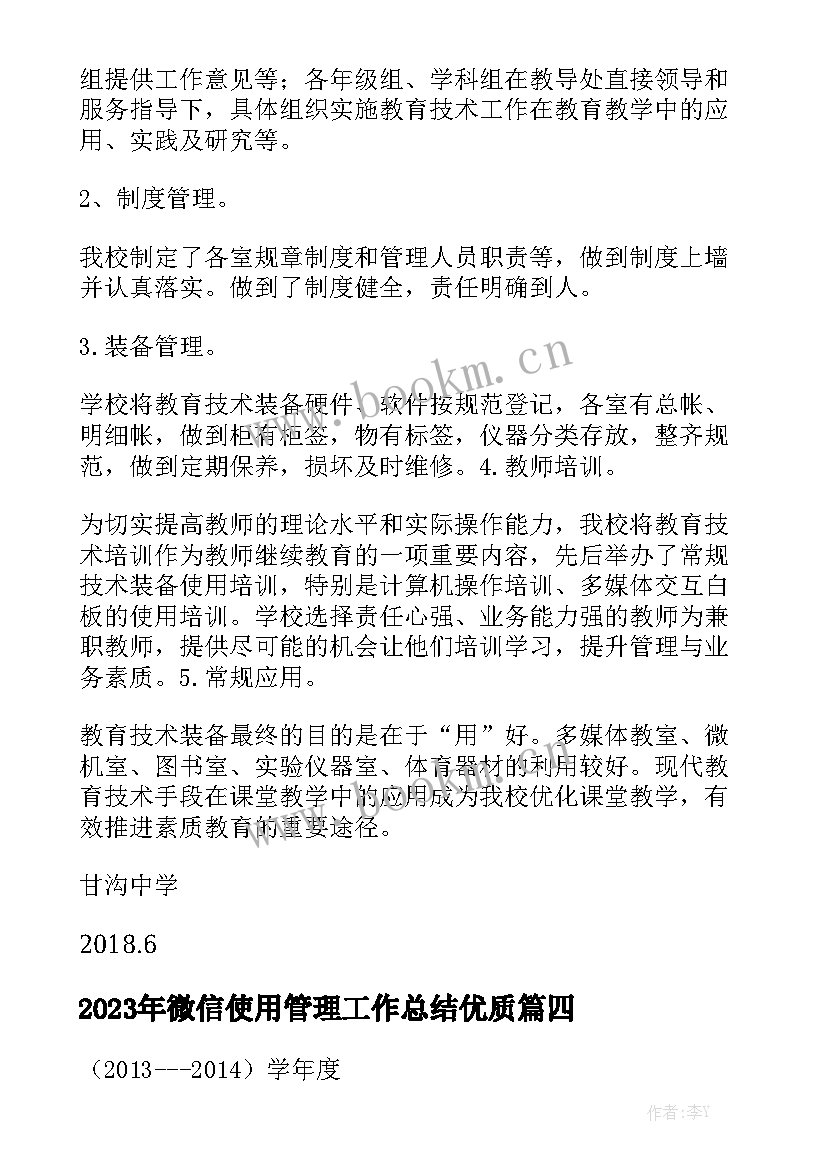 2023年微信使用管理工作总结优质