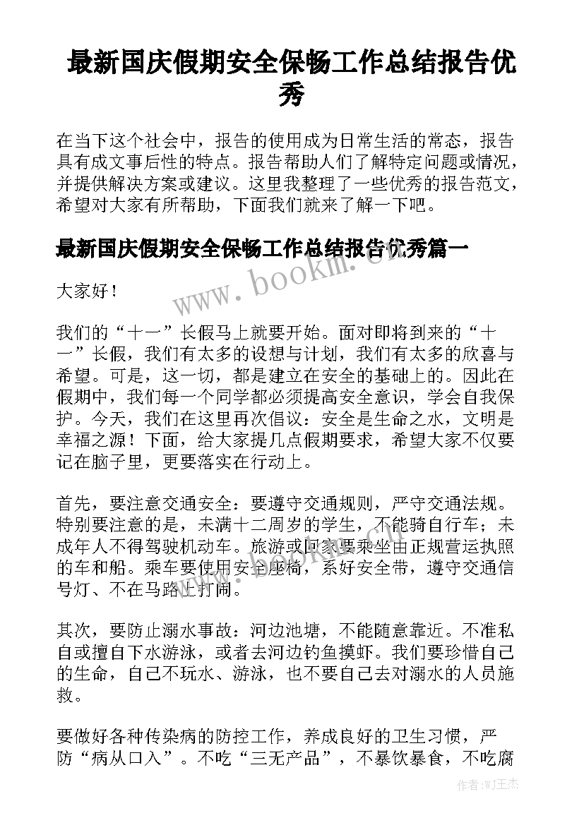 最新国庆假期安全保畅工作总结报告优秀