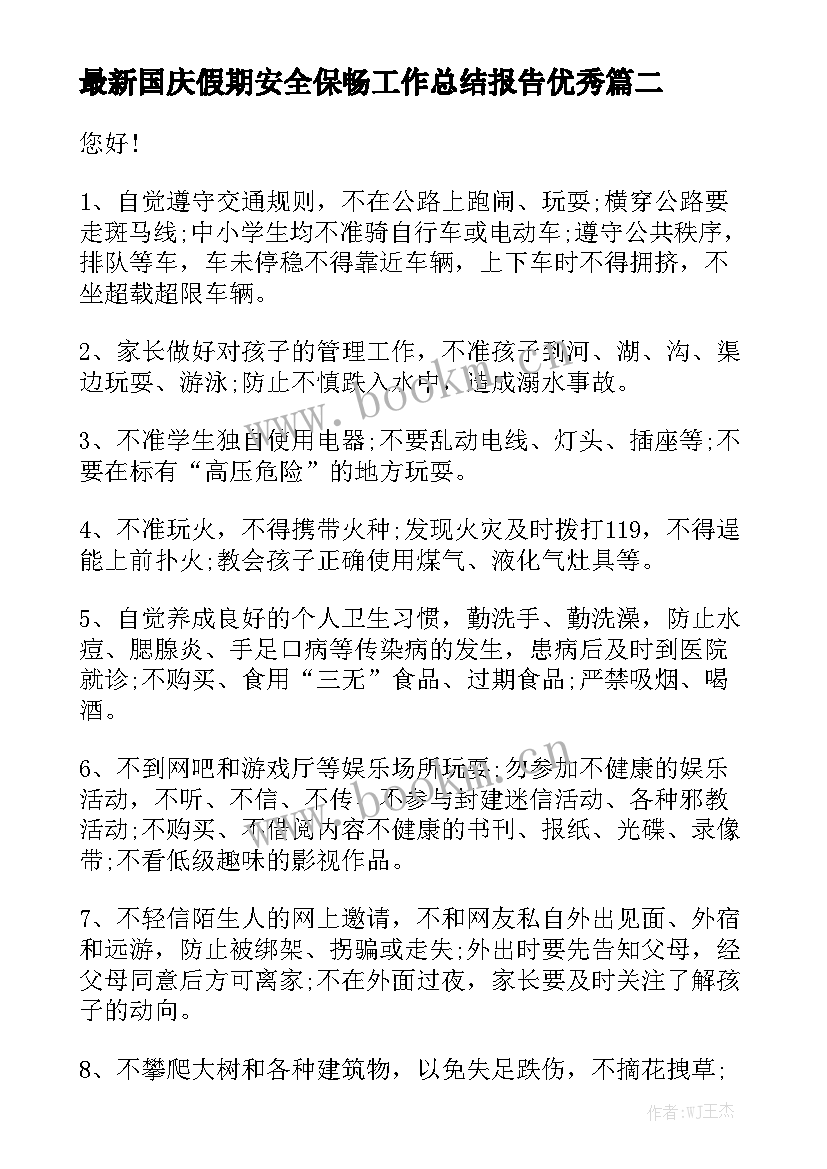 最新国庆假期安全保畅工作总结报告优秀