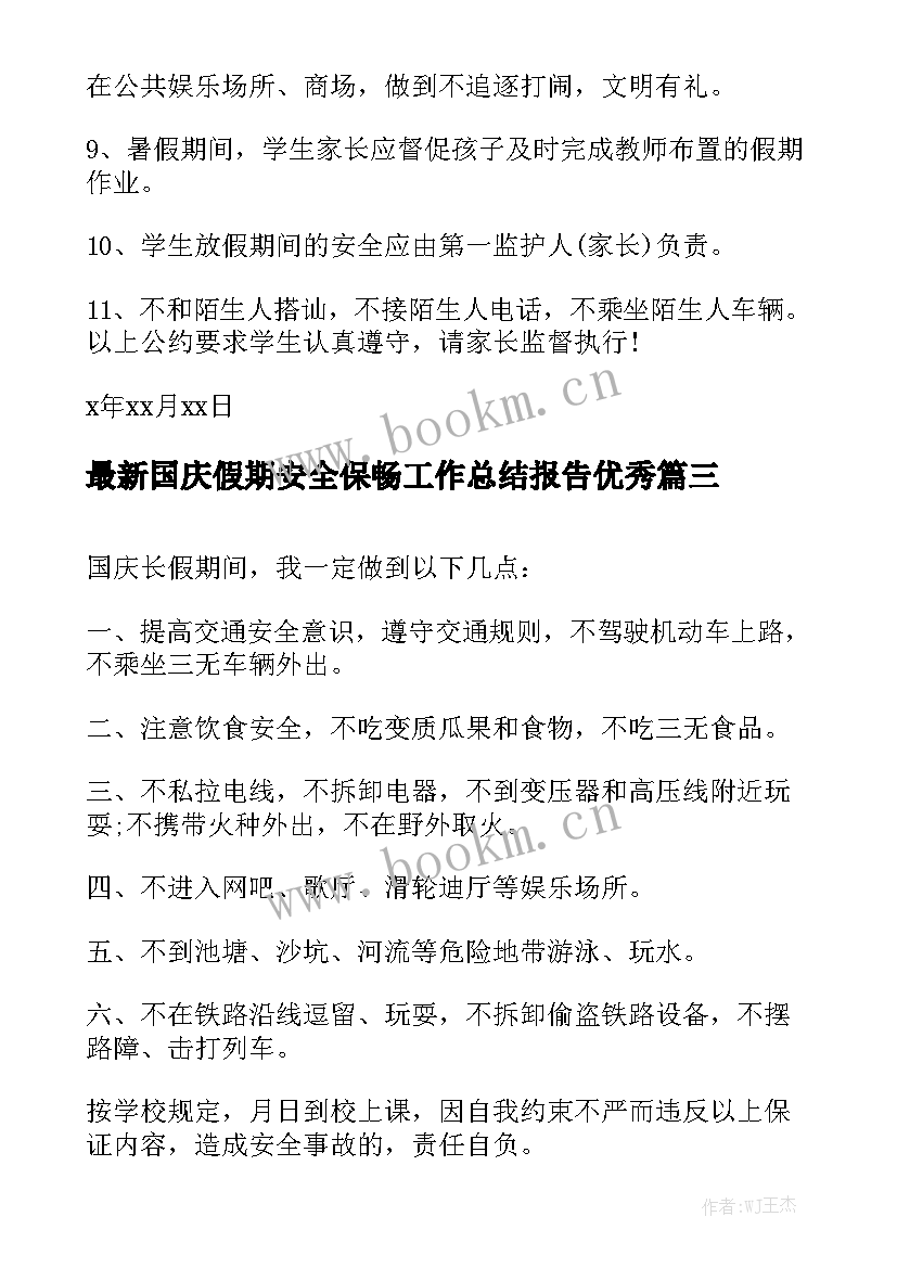 最新国庆假期安全保畅工作总结报告优秀