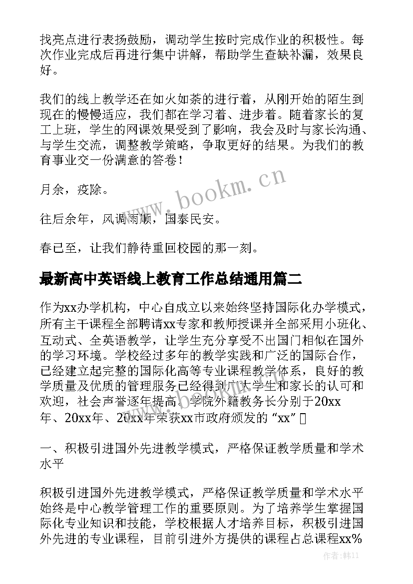 最新高中英语线上教育工作总结通用