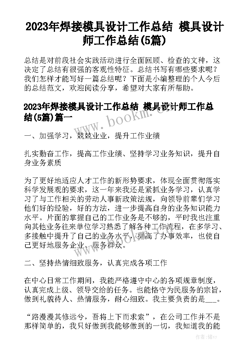 2023年焊接模具设计工作总结 模具设计师工作总结(5篇)