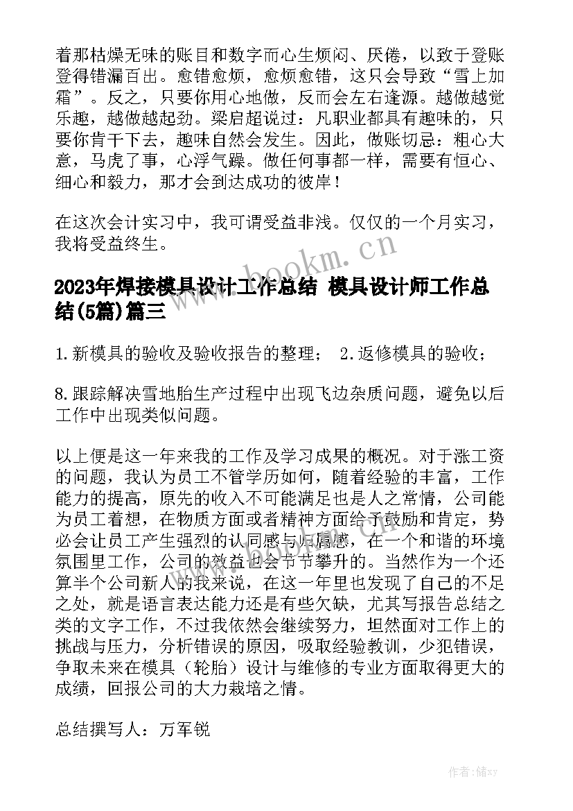 2023年焊接模具设计工作总结 模具设计师工作总结(5篇)