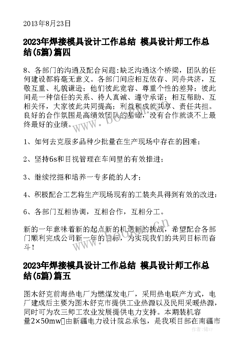 2023年焊接模具设计工作总结 模具设计师工作总结(5篇)