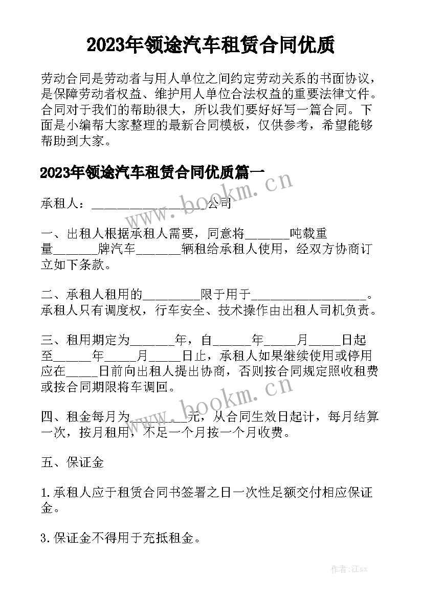 2023年领途汽车租赁合同优质