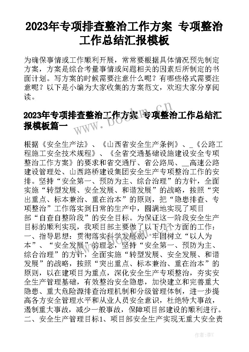 2023年专项排查整治工作方案 专项整治工作总结汇报模板