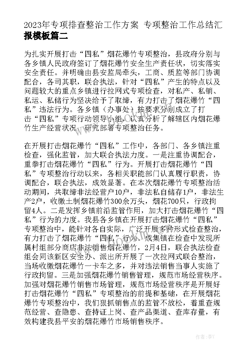 2023年专项排查整治工作方案 专项整治工作总结汇报模板