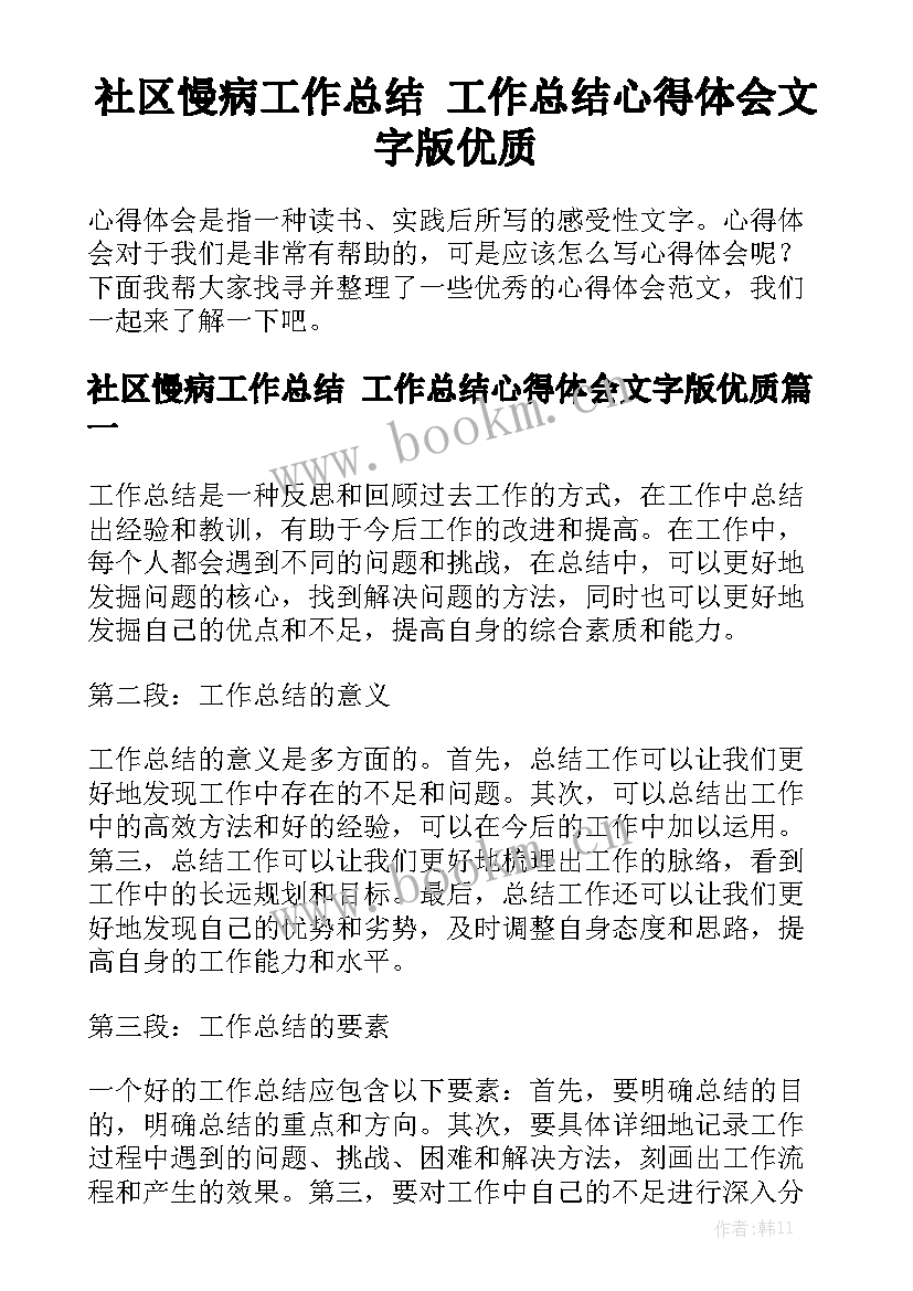 社区慢病工作总结 工作总结心得体会文字版优质